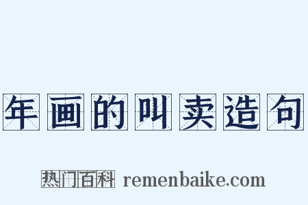 年画的叫卖造句是什么意思的图片